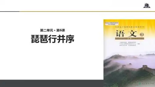 6PBL式教学语文人教版高中必修3课件《琵琶行并序》