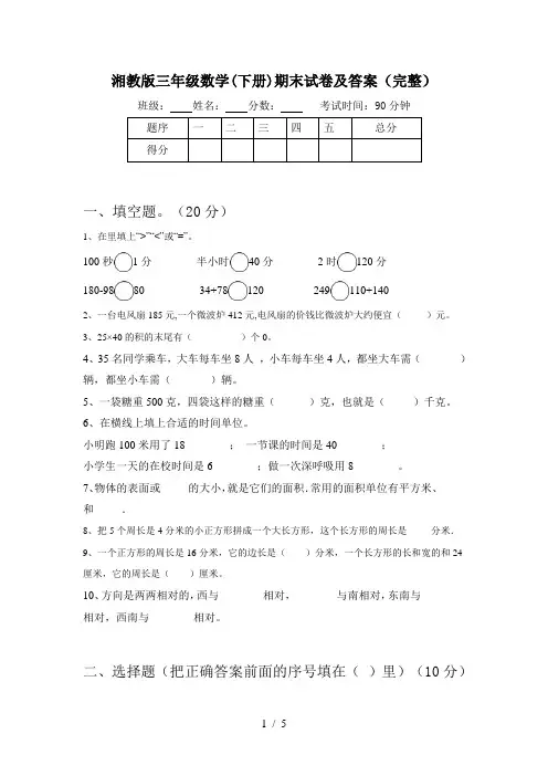 湘教版三年级数学(下册)期末试卷及答案(完整)