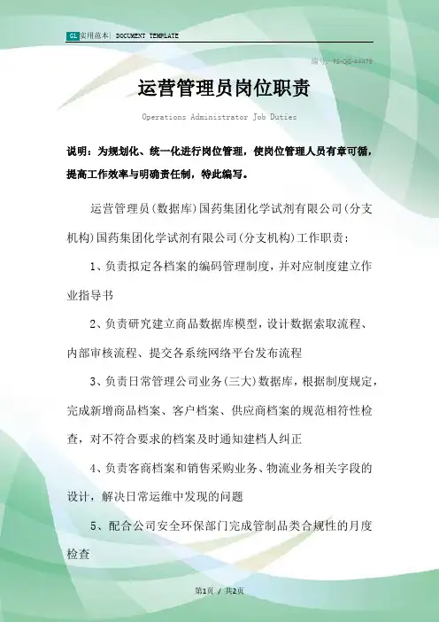 运营管理员岗位职责范本