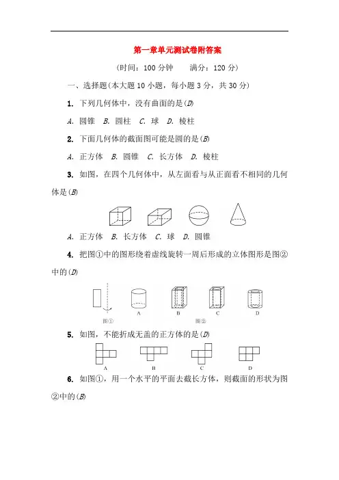 北师大版七年级数学上册第一章丰富的图形世界单元测试卷附答案