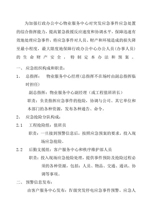 突发停电应急处置预案