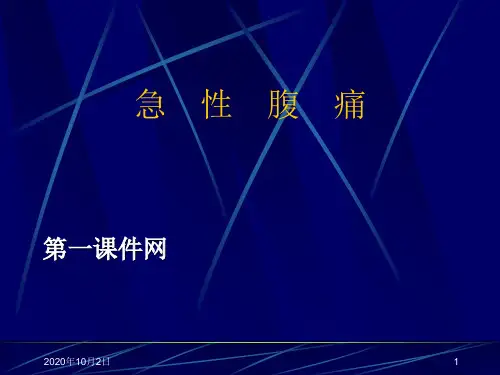急救护理学-急性腹痛PPT课件