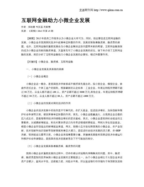 互联网金融助力小微企业发展