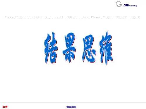 什么是结果思维答案