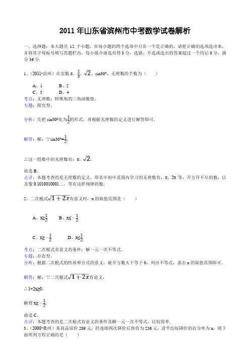 2011年山东省滨州市中考数学试卷解析