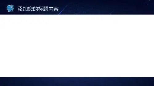 蓝色科技感探索未来商业计划PPT模板