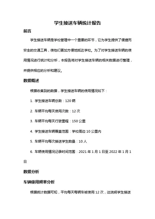 学生接送车辆统计报告