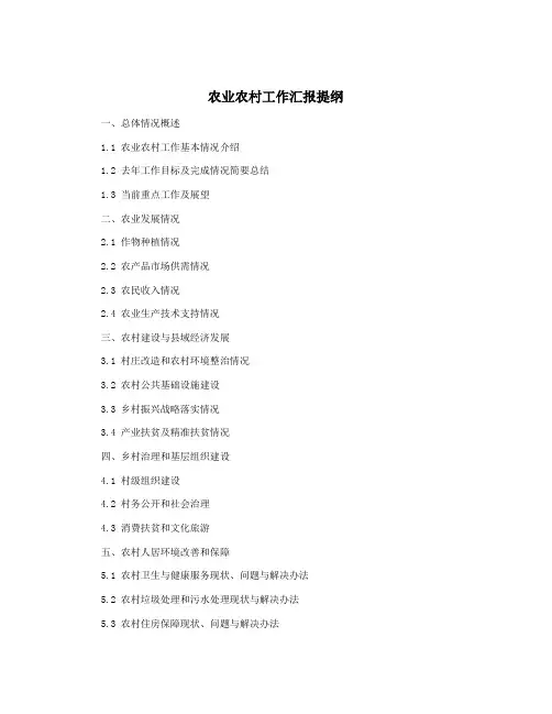 农业农村工作汇报提纲
