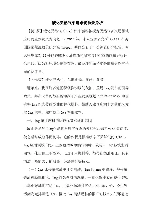 液化天然气车用市场前景分析