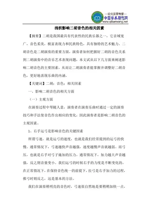 影响二胡音色的相关因素