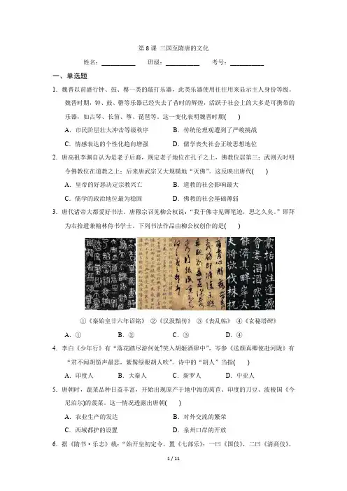 人教部编版(2019)高中历史必修中外历史纲要上同步练习：第8课 三国至隋唐的文化