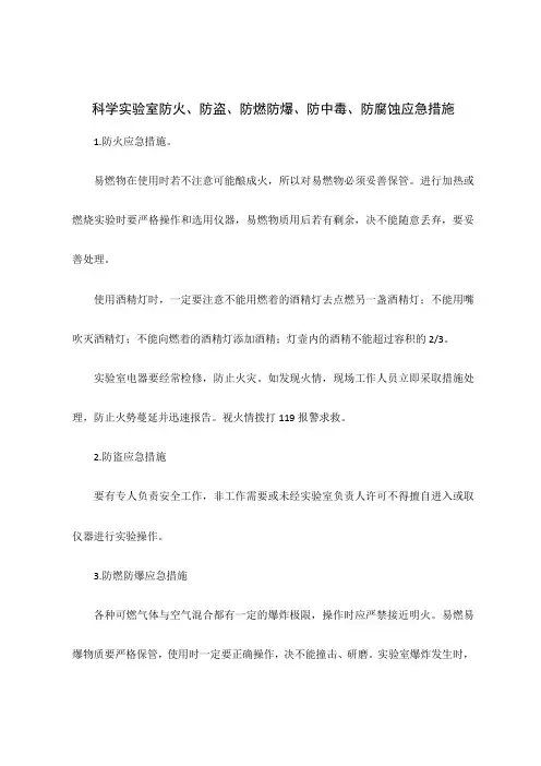 科学实验室防火、防盗、防燃、防爆措施