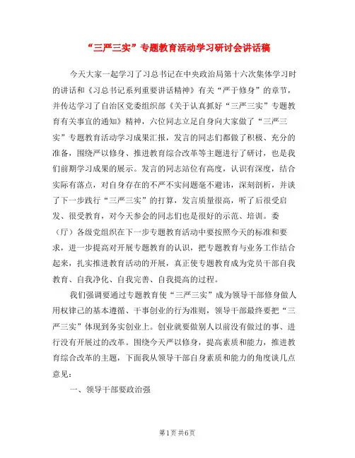 “三严三实”专题教育活动学习研讨会讲话稿