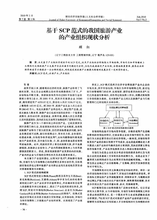 基于SCP范式的我国旅游产业的产业组织现状分析