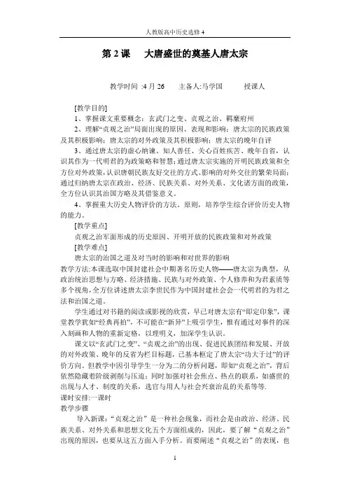 大唐盛世的奠基人唐太宗(教案)