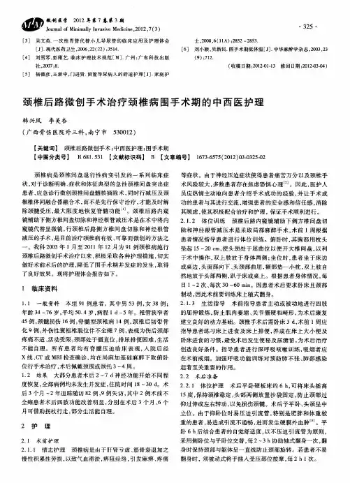 颈椎后路微创手术治疗颈椎病围手术期的中西医护理