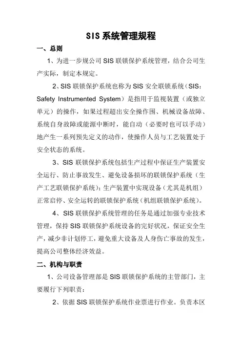 SIS系统管理规程完整