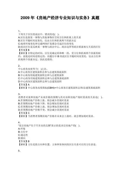 中级经济师 2009年《房地产经济专业知识与实务》真题