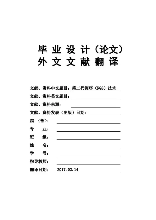 第二代测序(NGS)技术大学毕业论文英文文献翻译及原文