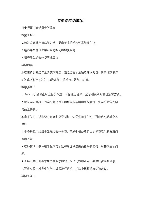 专递课堂的教案