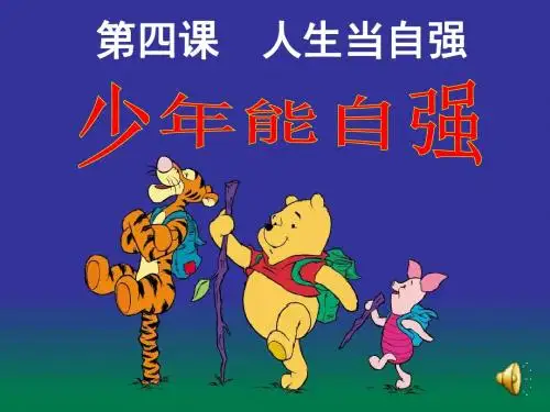 4.2少年能自强