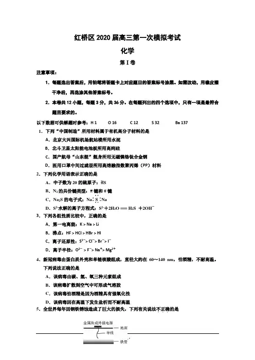 天津市红桥区2020届高三第一次模拟考试化学试题 Word版含答案