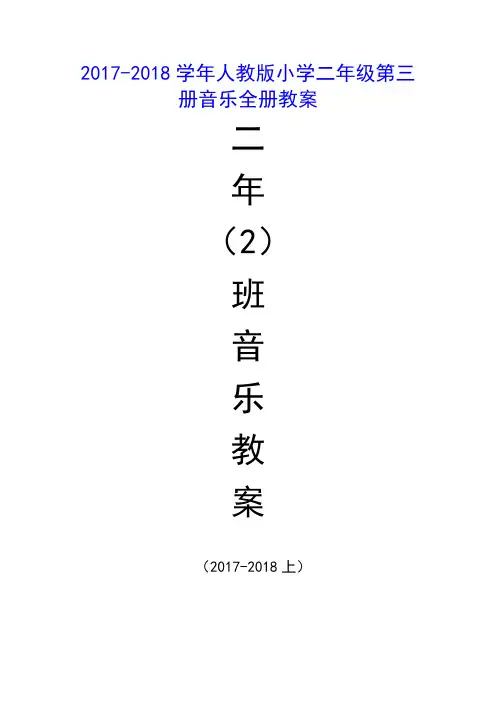 2017-2018学年人教版小学二年级上册第三册音乐全册教案