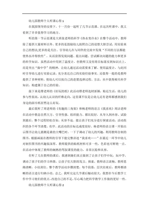 幼儿园教师个人听课心得