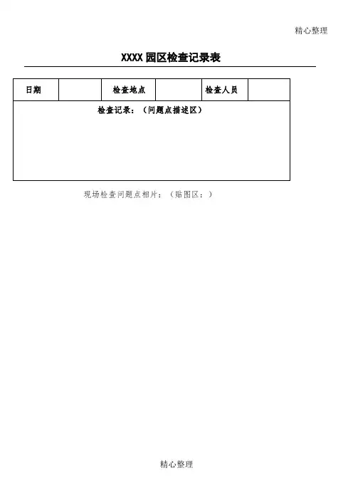 园区巡查记录表简单版