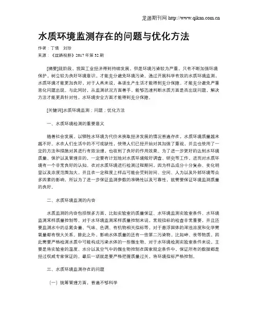 水质环境监测存在的问题与优化方法