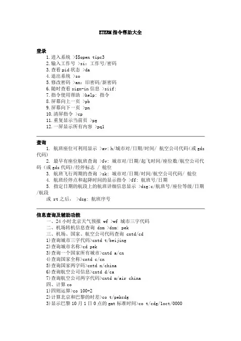 ETERM 查询指令