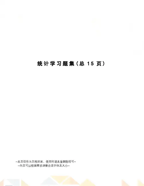统计学习题集