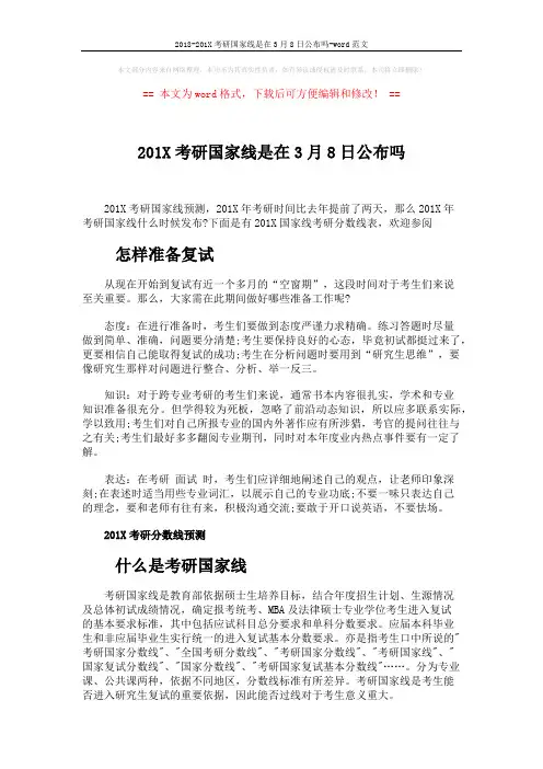 2018-201X考研国家线是在3月8日公布吗-word范文 (3页)