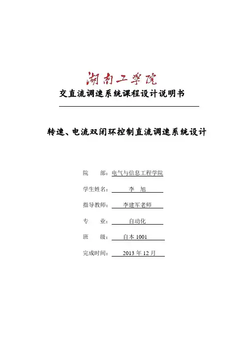 交直流调速系统课程设计(DOC)