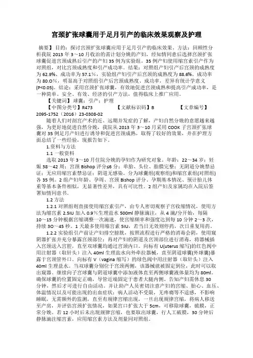 宫颈扩张球囊用于足月引产的临床效果观察及护理