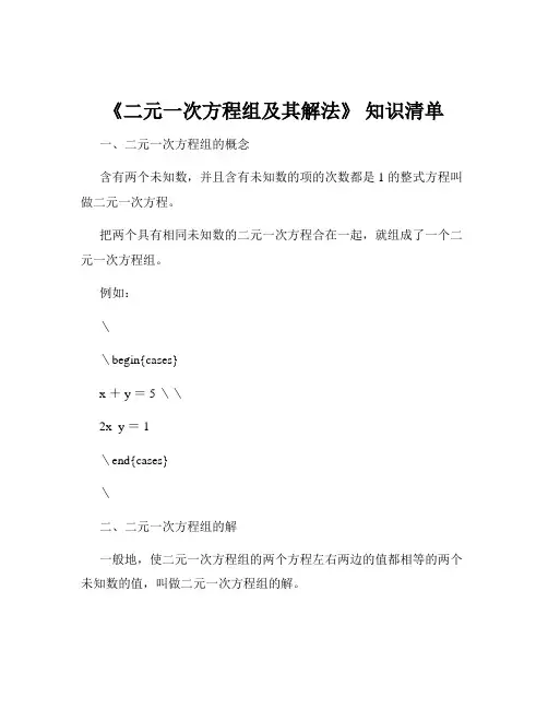 《二元一次方程组及其解法》 知识清单