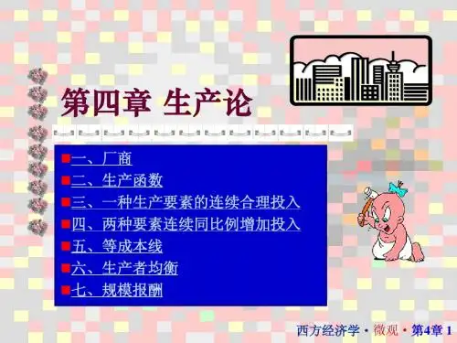 西方经济学4