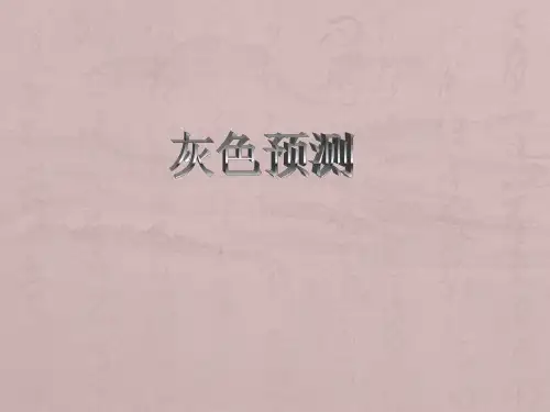 灰色预测