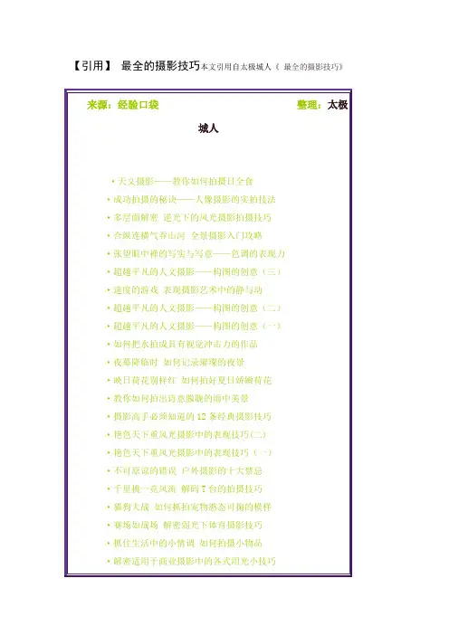 最全的摄影技巧引用