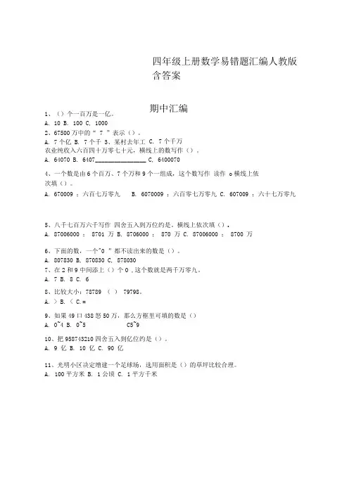 四年级上册数学易错题汇编人教版(含答案)