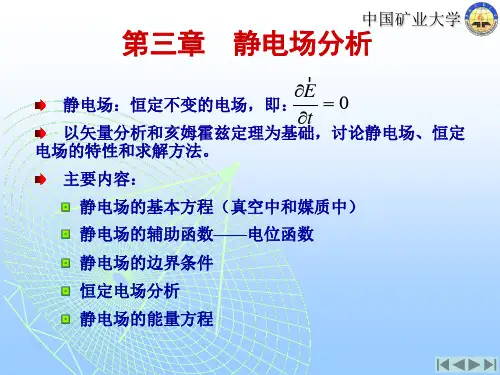 静电场分析