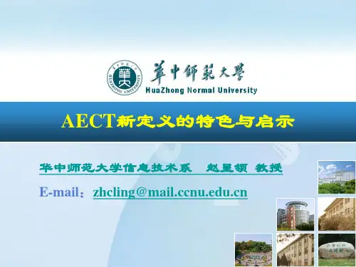 AECT新定义的特色与启示