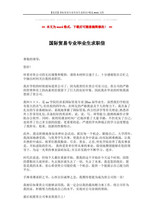 【优质】国际贸易专业毕业生求职信-精选word文档 (2页)