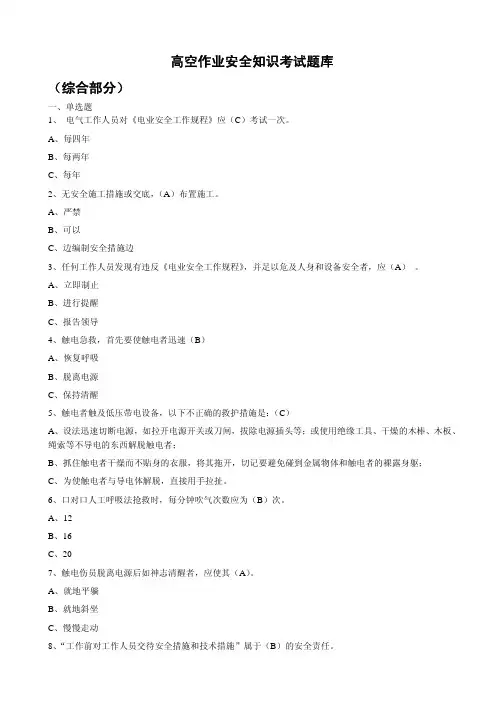 高空作业安全知识考试题库