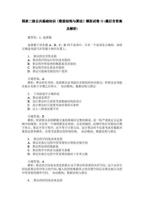 国家二级公共基础知识(数据结构与算法)模拟试卷11(题后含答案及解析)