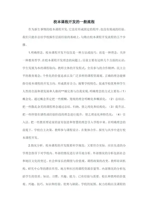 校本课程开发的一般流程
