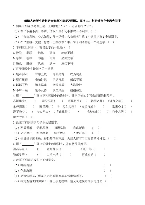 部编版小升初语文专题冲刺复习训练：汉字二：纠正错别字专题含答案