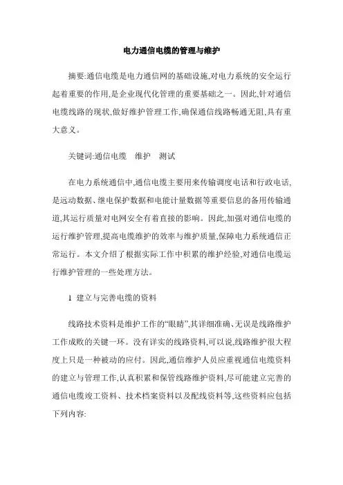 电力通信电缆的管理与维护