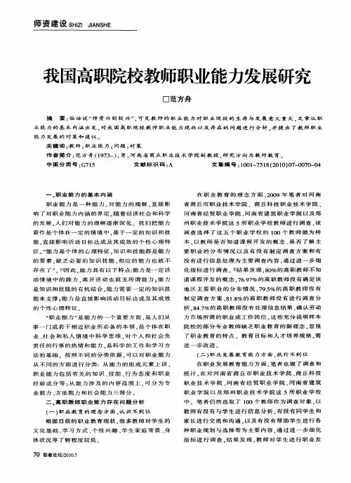 我国高职院校教师职业能力发展研究