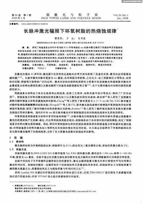长脉冲激光辐照下环氧树脂的热烧蚀规律